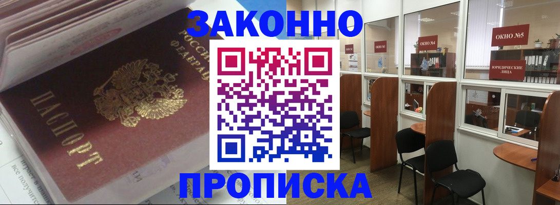 прописка законно в Электрогорске